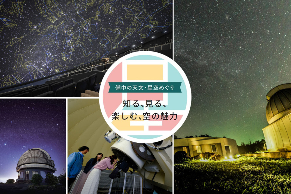備中の天文・星空めぐり ~知る、見る、楽しむ、空の魅力~